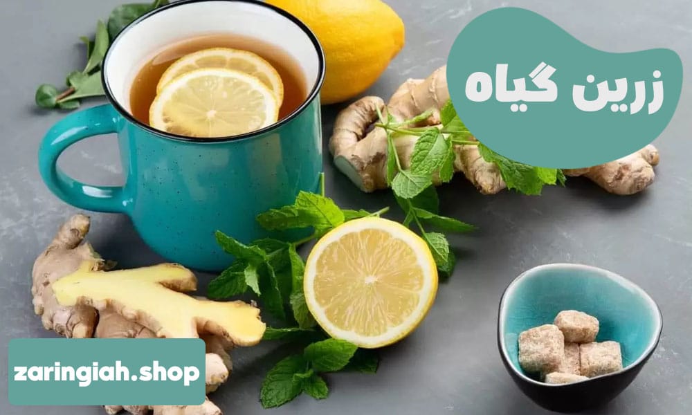 فواید زنجبیل