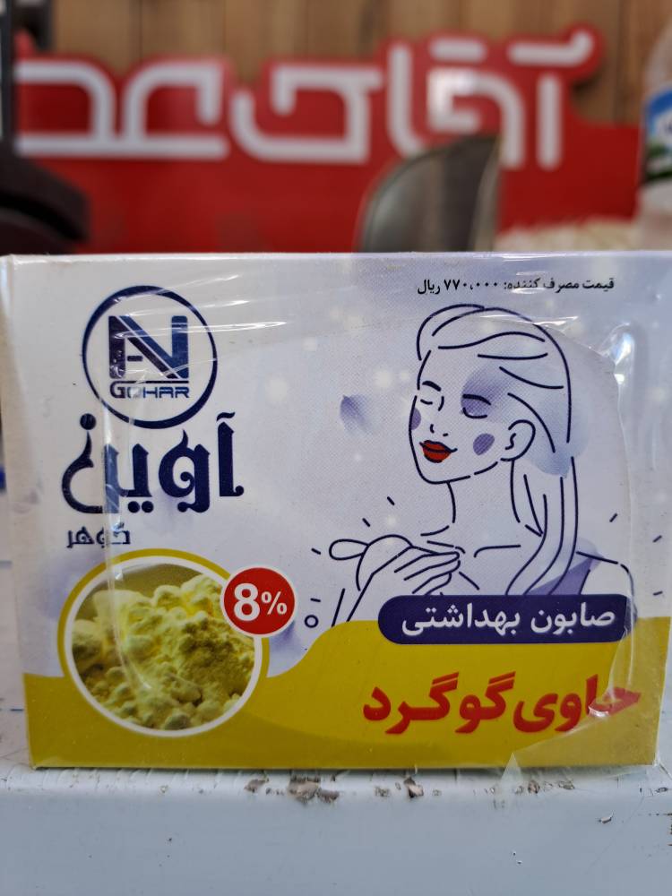 صابون گوگرد