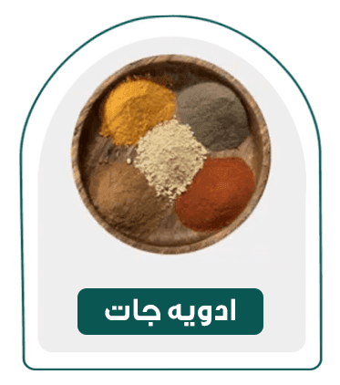 ادویه جات-دسته بندی