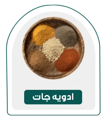 ادویه جات-دسته بندی