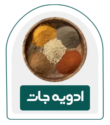 دسته بندی محصولات ادویه جات
