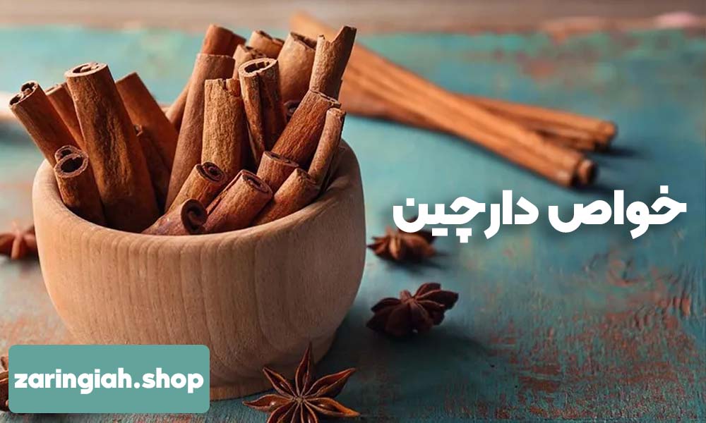خواص درمانی دارچین