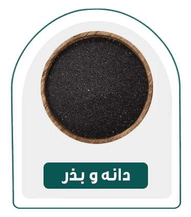 دانه و بذر-دسته بندی
