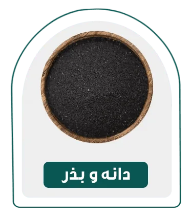 دانه و بذر-دسته بندی
