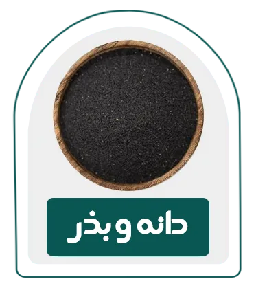 دسته محصولات دانه و بذر