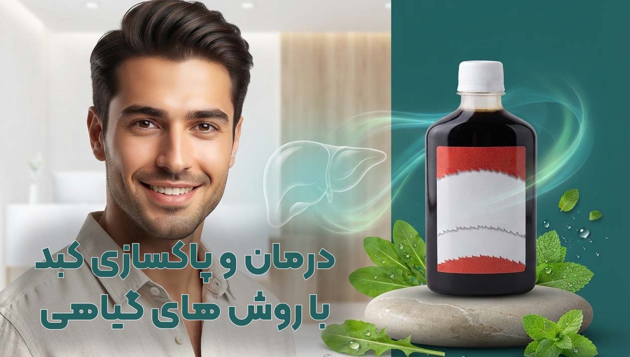 درمان و پاکسازی کبد بصورت گیاهی