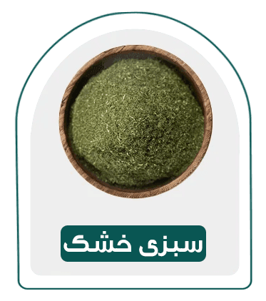 دسته بندی-سبزی خشک