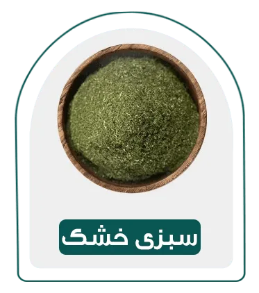 دسته بندی-سبزی خشک
