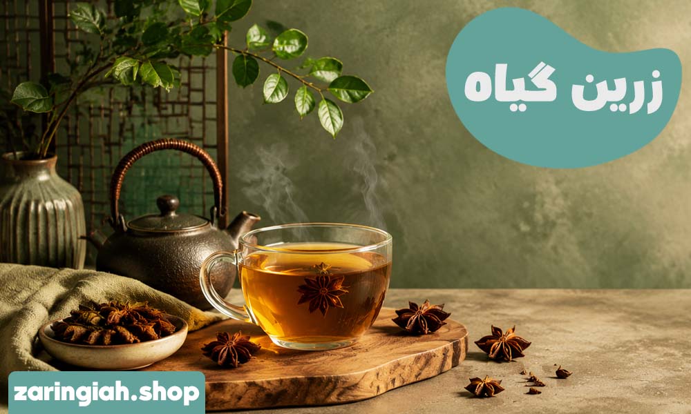 دمنوش بادیان ستاره ای
