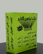 رنگ لباس گازر