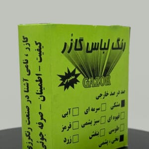 رنگ لباس گازر