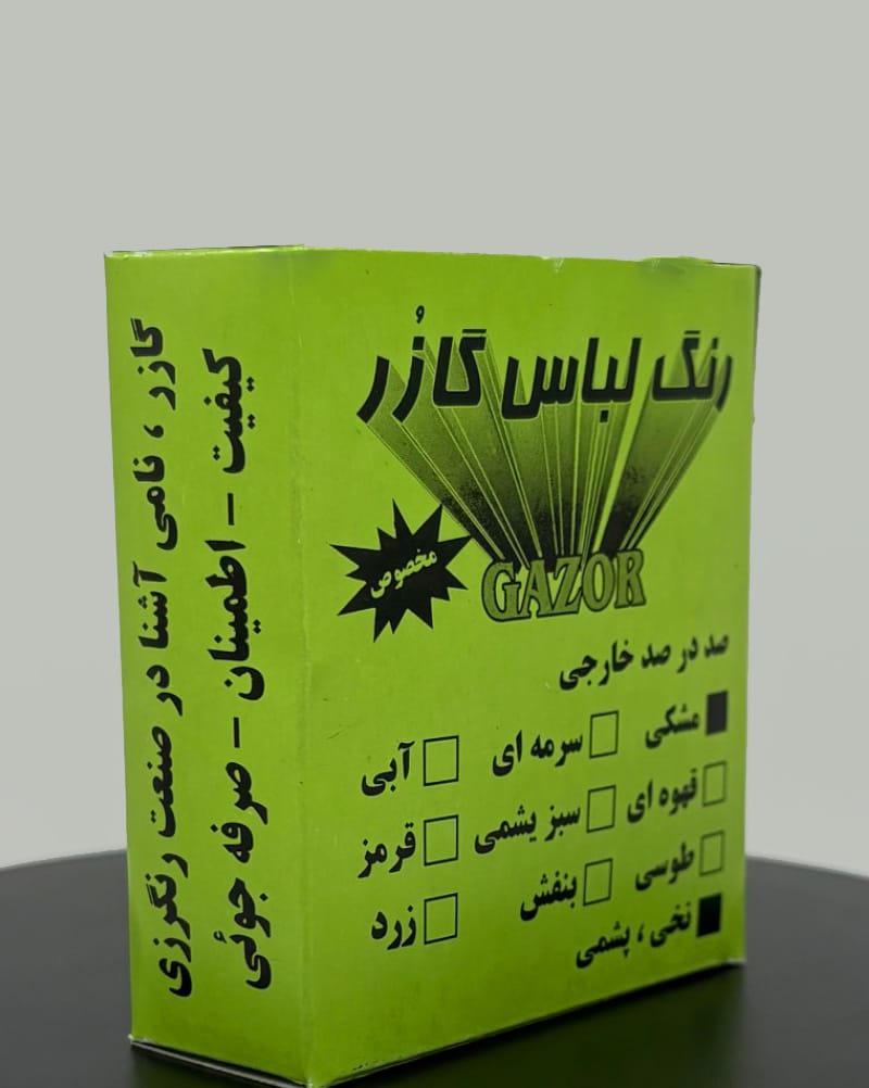 رنگ لباس گازر