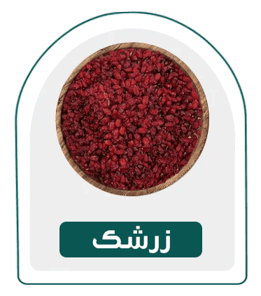 زرشک-دسته بندی