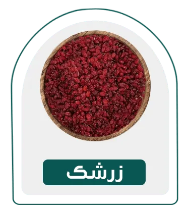زرشک-دسته بندی