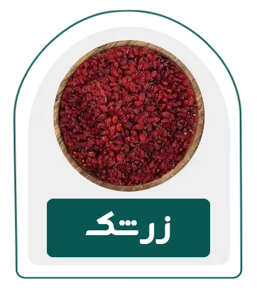 دسته بندی محصولات زرشک