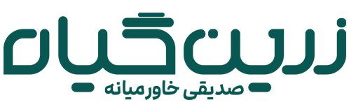 زرین گیاه صدیقی-پخش عمده گیاهان دارویی