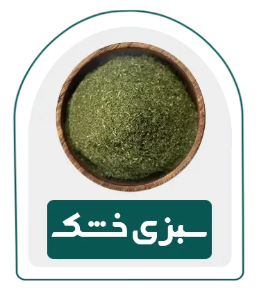 دسته بندی محصولات سبزی خشک