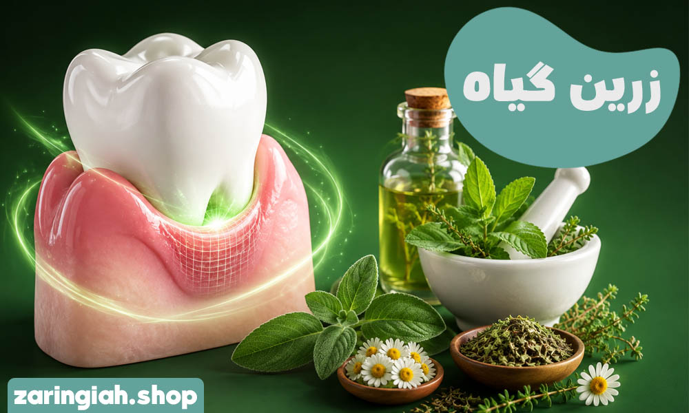 سلامت لثه با گیاهان دارویی