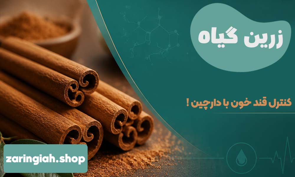 کنترل قند خون با دارچین