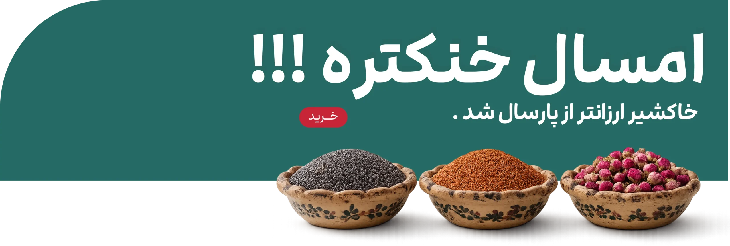 بنر تبلیغاتی فروش خاکشیر